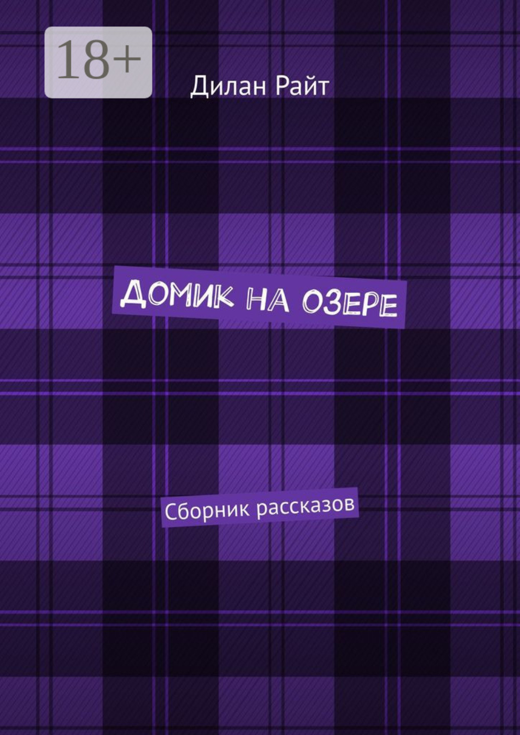 Обложка книги «Домик на озере. Сборник рассказов»