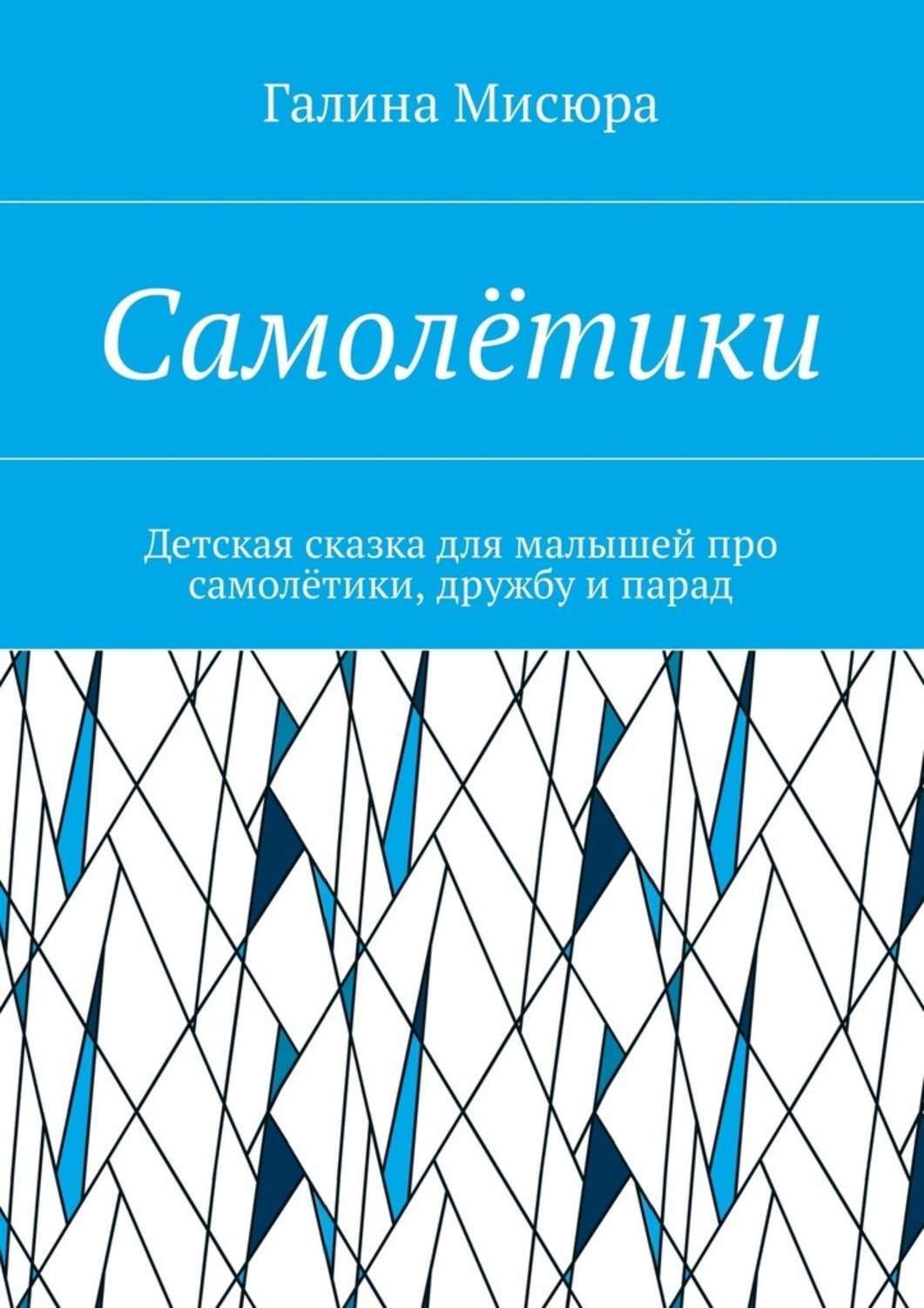 Обложка книги «Самолётики. Детская сказка для малышей про самолётики, дружбу и парад»