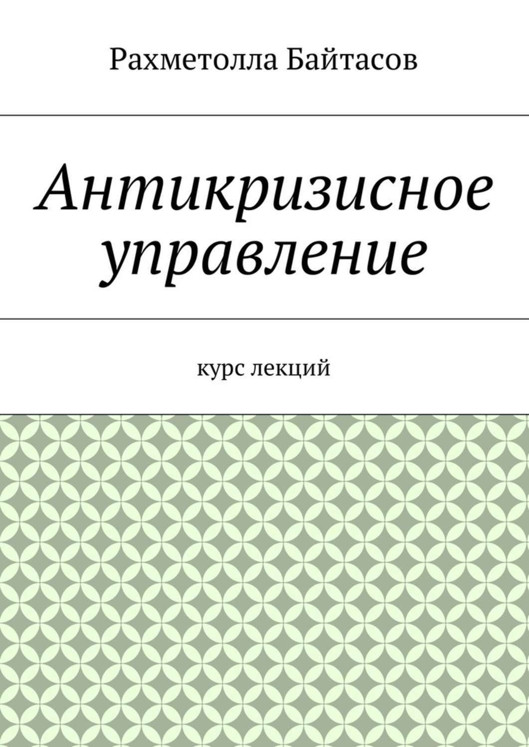 Обложка книги «Антикризисное управление. Курс лекций»