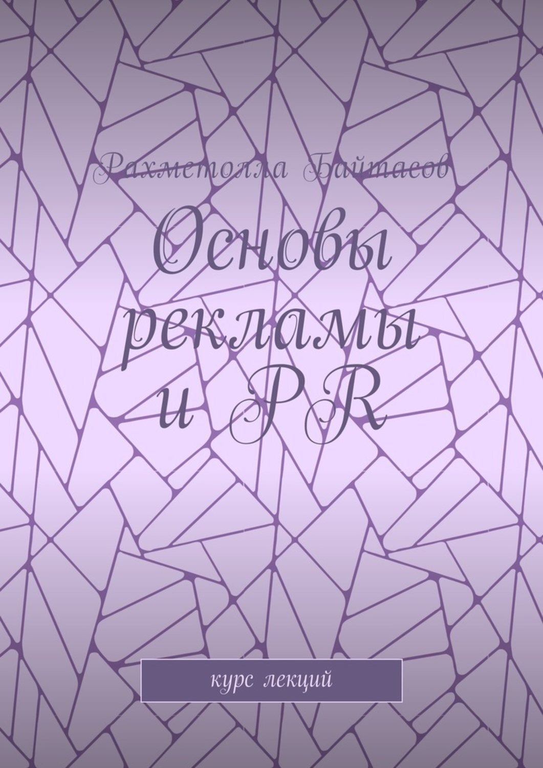 Обложка книги «Основы рекламы и PR. Курс лекций»