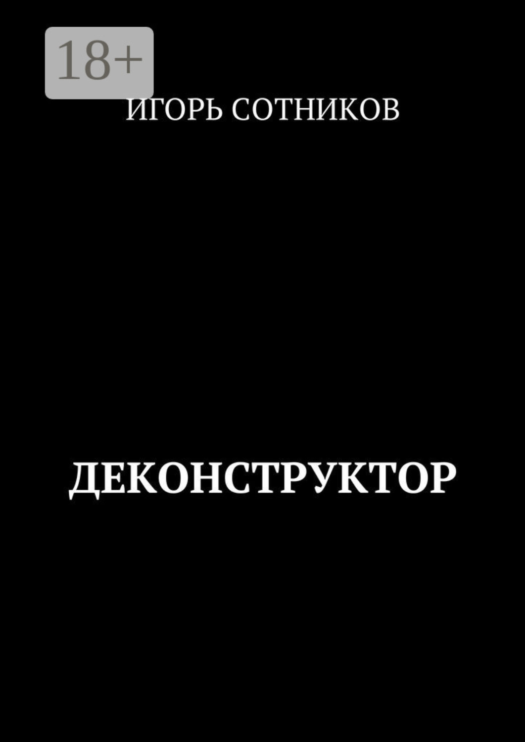 Обложка книги «Деконструктор»