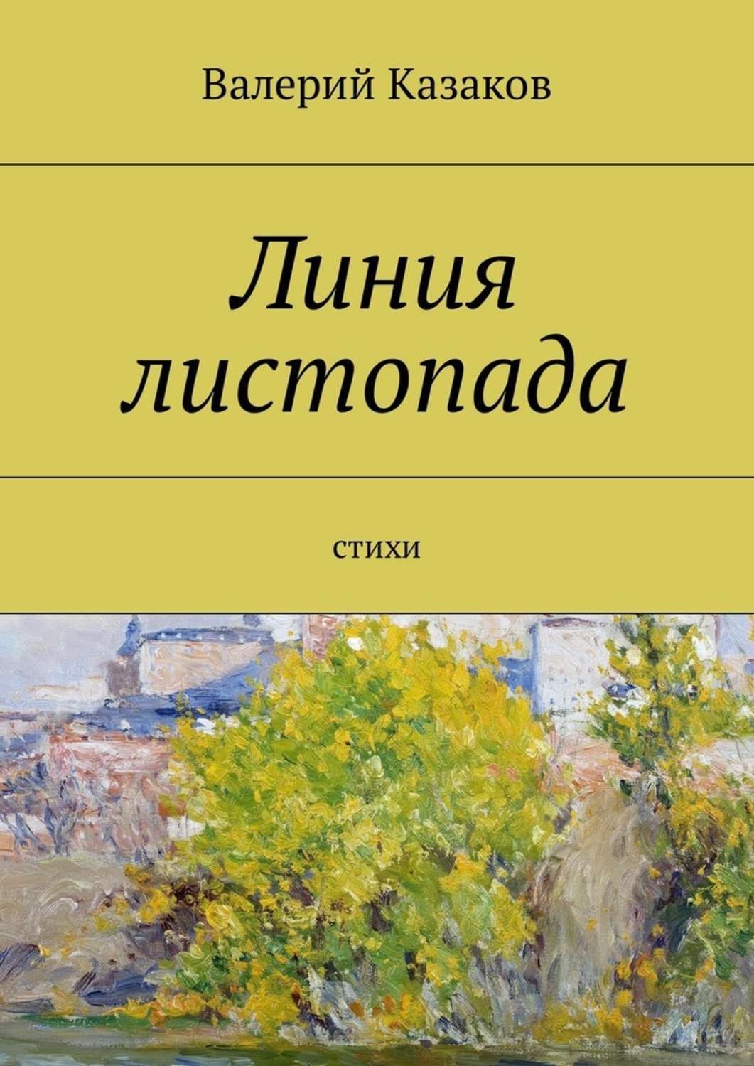 Обложка книги «Линия листопада. Стихи»