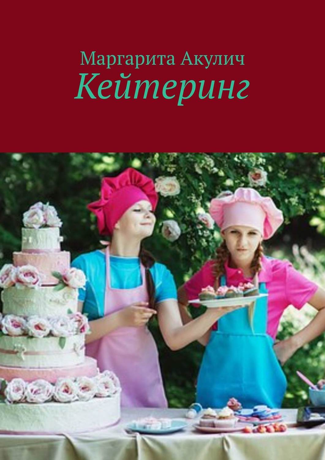 Обложка книги «Кейтеринг»