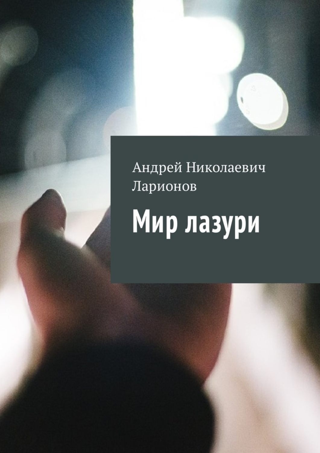 Обложка книги «Мир лазури»