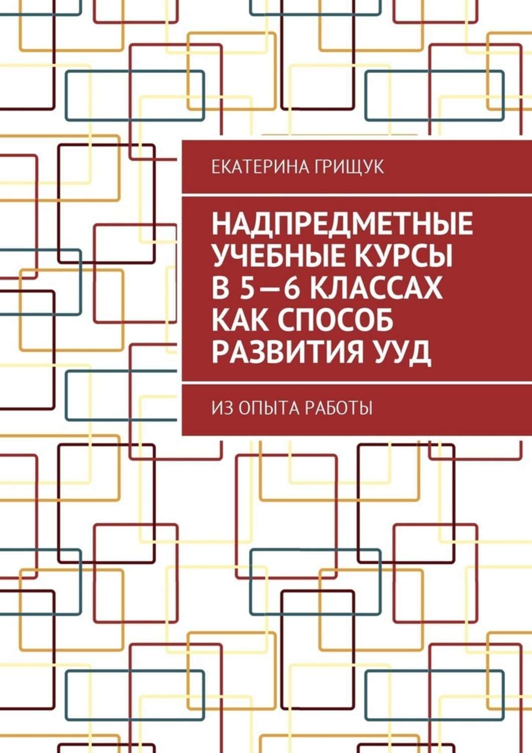 Обложка книги «Надпредметные учебные курсы в 5—6 классах как способ развития УУД. Из опыта работы»