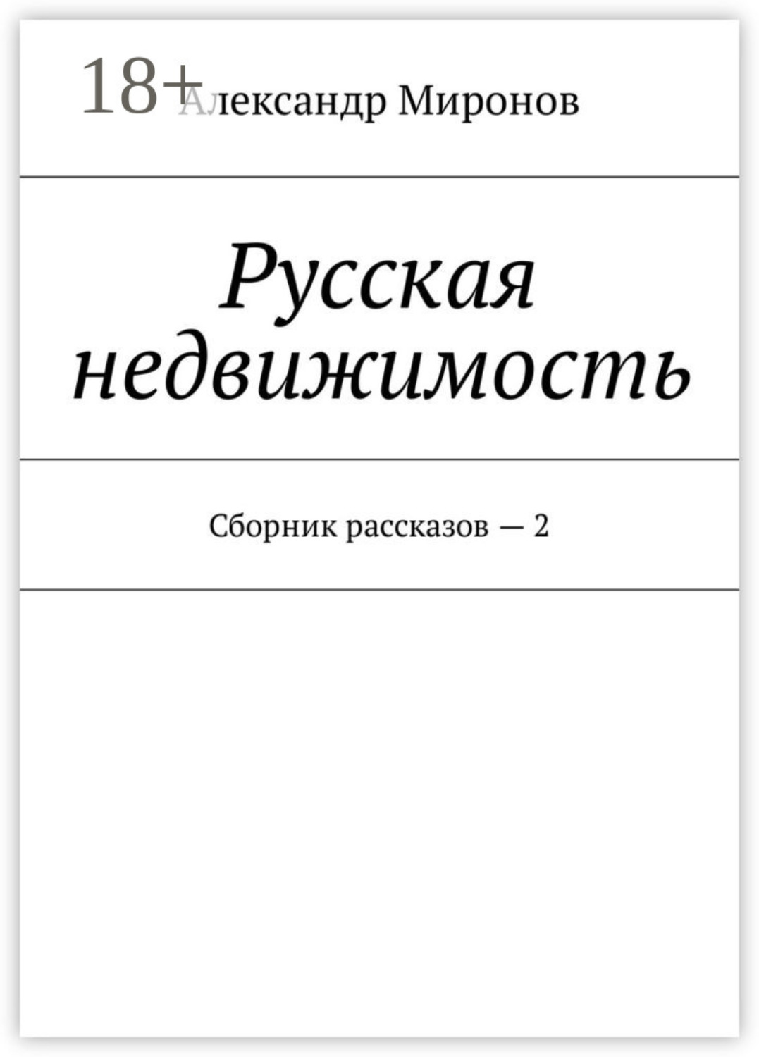 Обложка книги «Русская недвижимость. Сборник рассказов – 2»