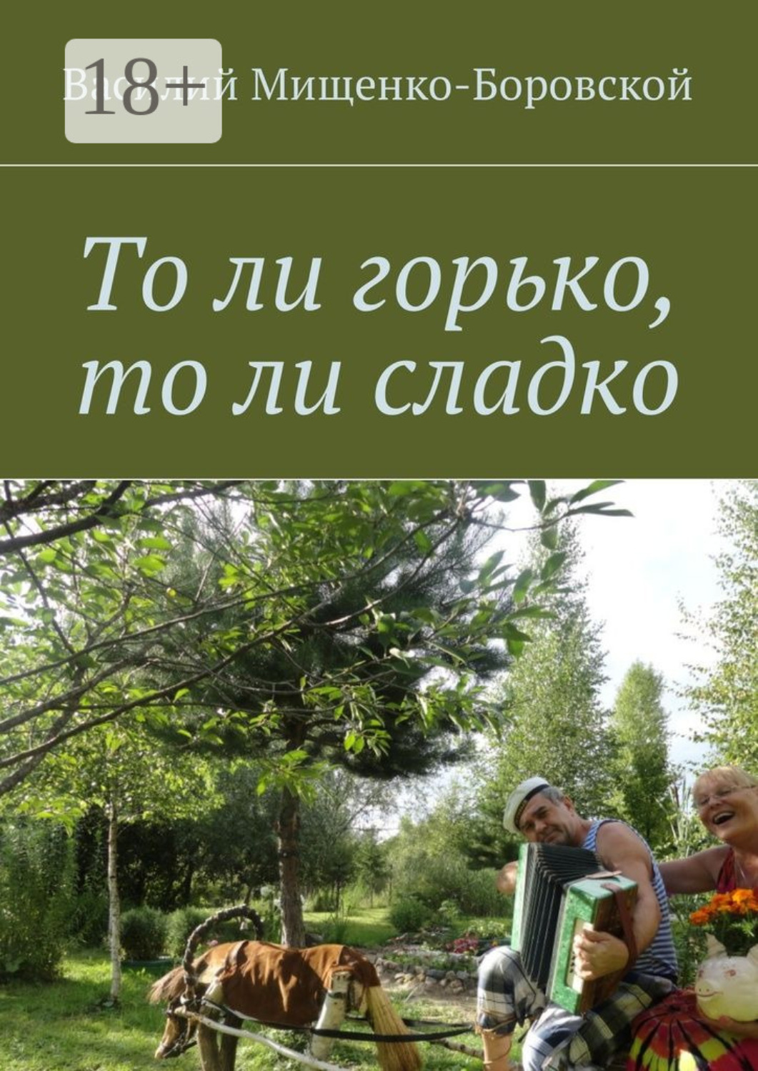 Обложка книги «То ли горько, то ли сладко»
