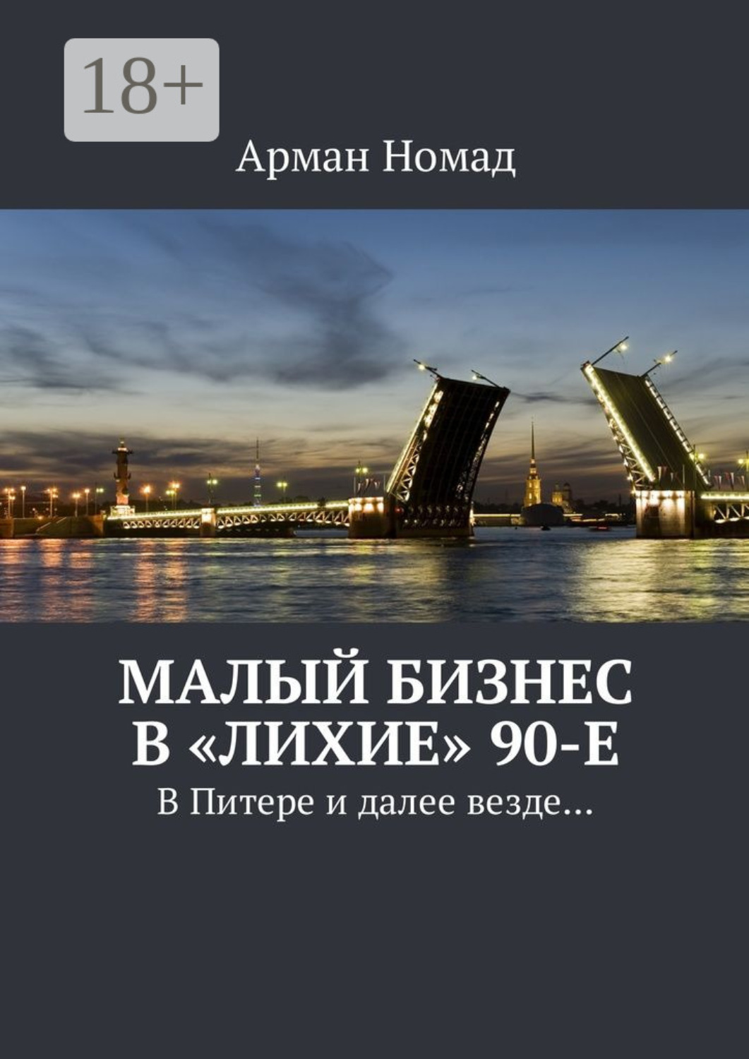 Обложка книги «Малый бизнес в «лихие» 90-е. В Питере и далее везде…»