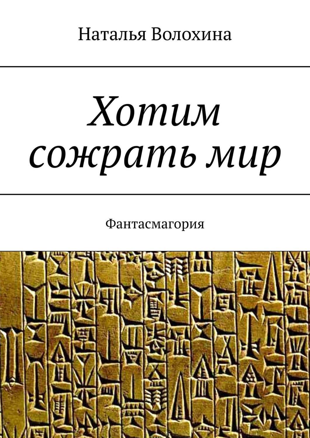 Обложка книги «Хотим сожрать мир. Фантасмагория»