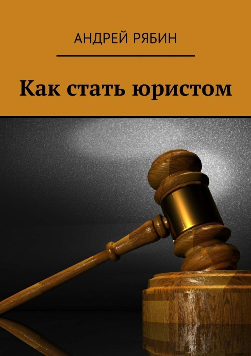 Обложка книги «Как стать юристом»