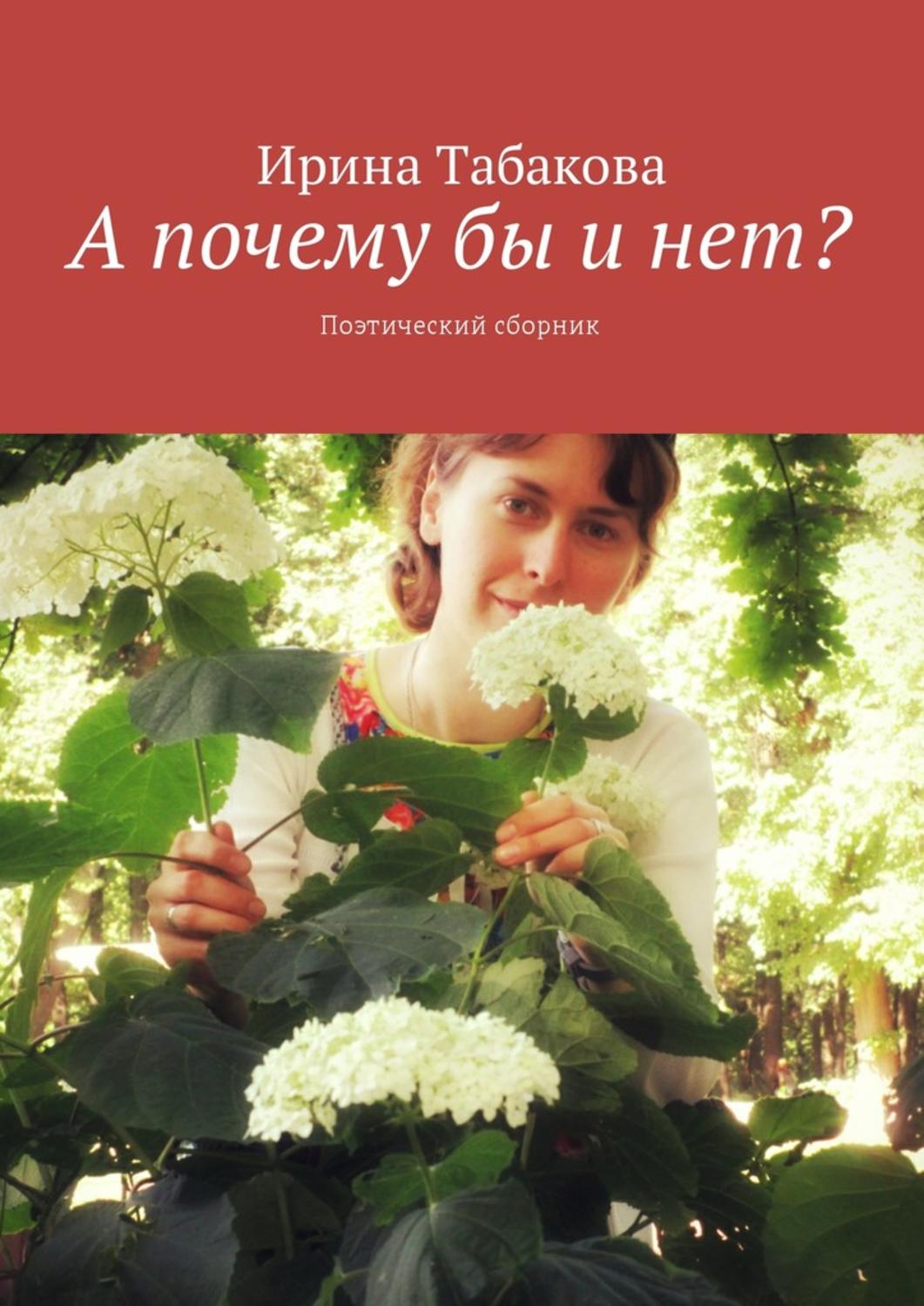 Обложка книги «А почему бы и нет? Поэтический сборник»