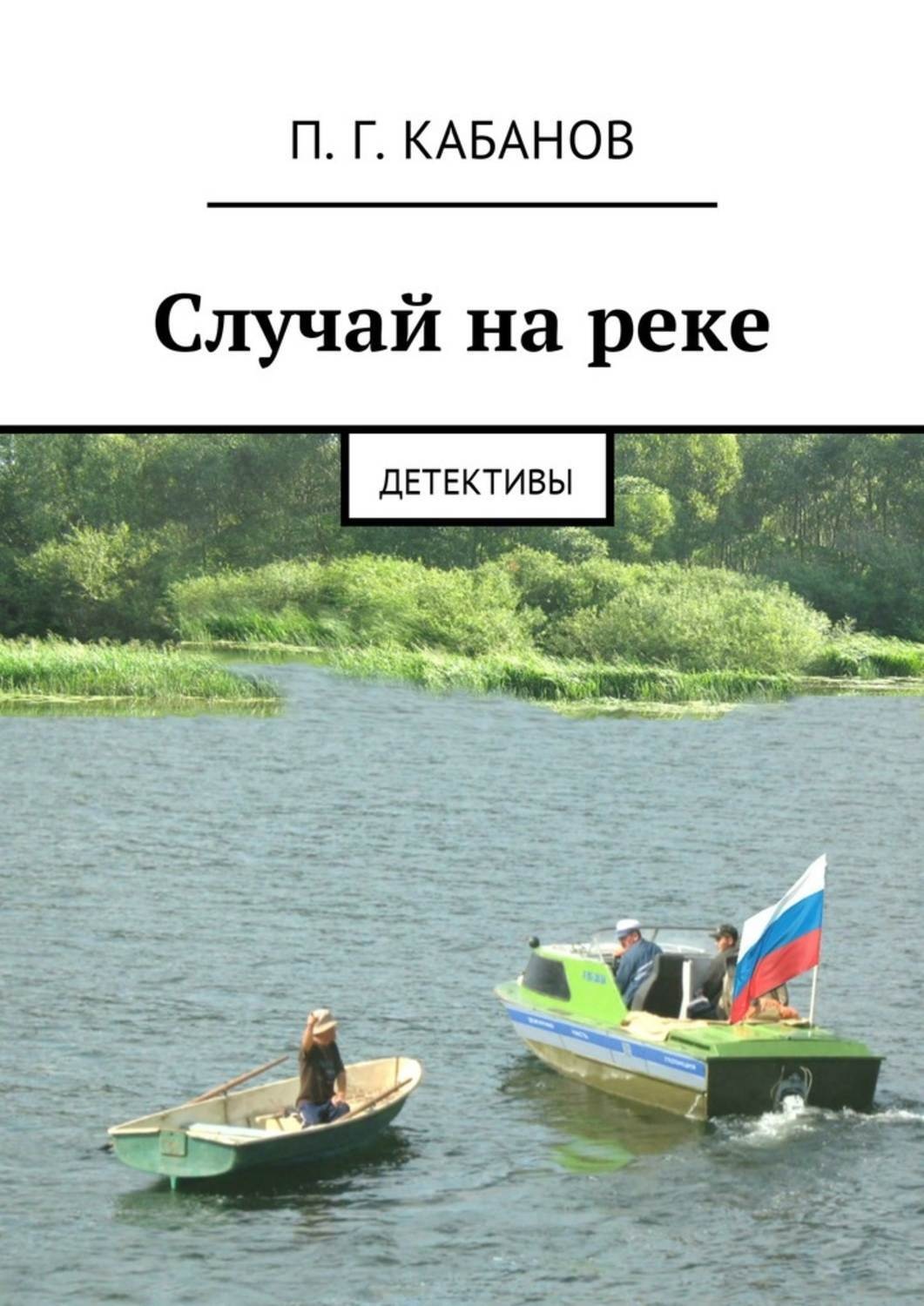Обложка книги «Случай на реке. Детективы»