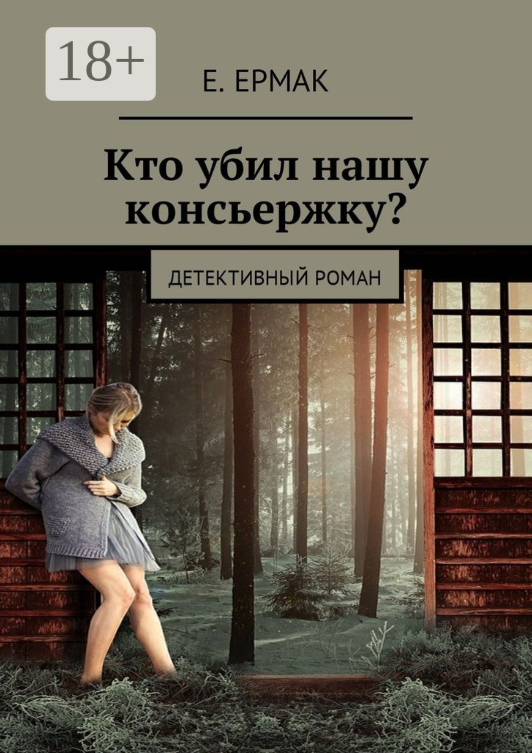 Обложка книги «Кто убил нашу консьержку? Детективный роман»