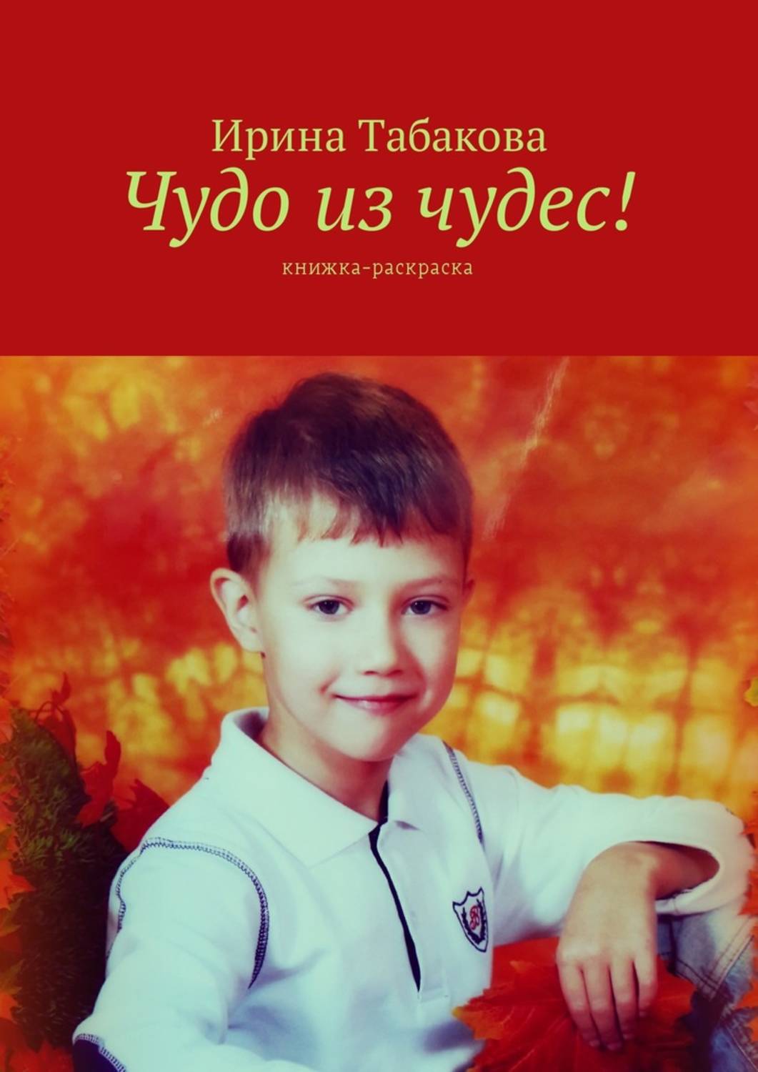 Обложка книги «Чудо из чудес! Книжка-раскраска»
