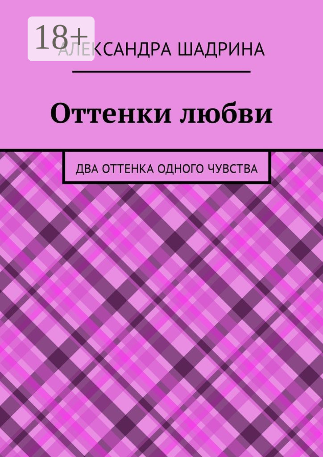 Обложка книги «Оттенки любви. Два оттенка одного чувства»