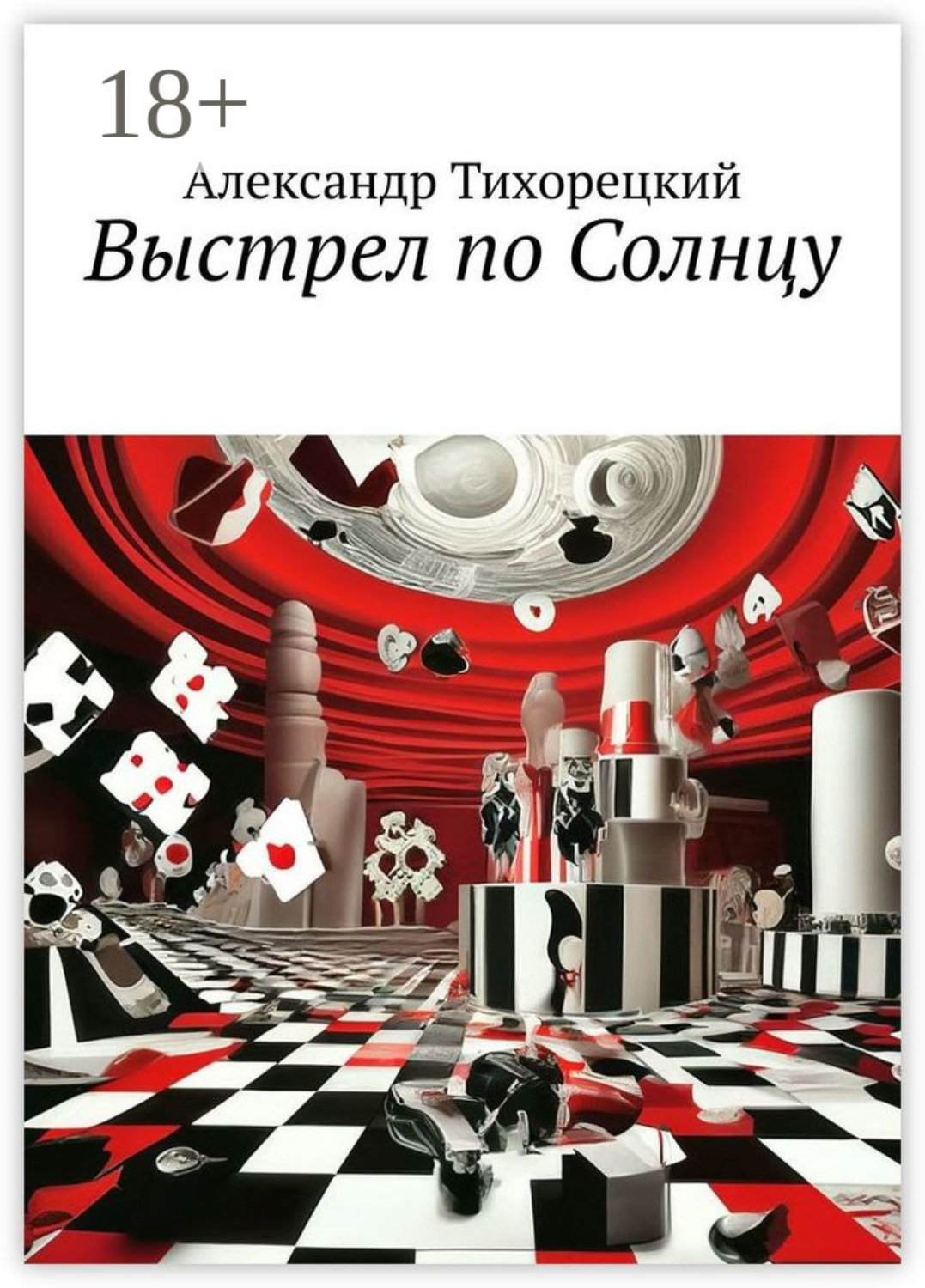 Обложка книги «Выстрел по Солнцу»