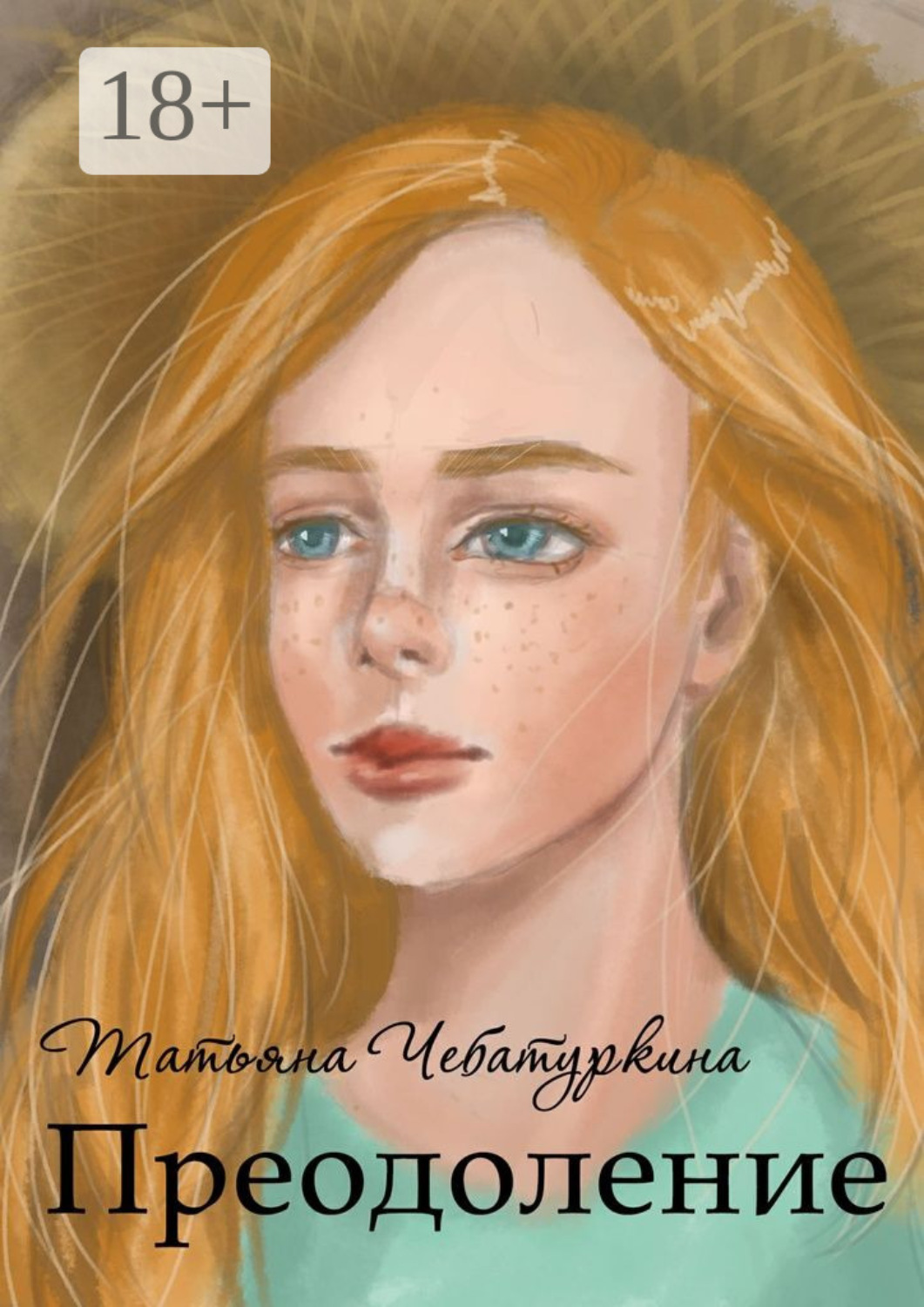 Обложка книги «Преодоление»