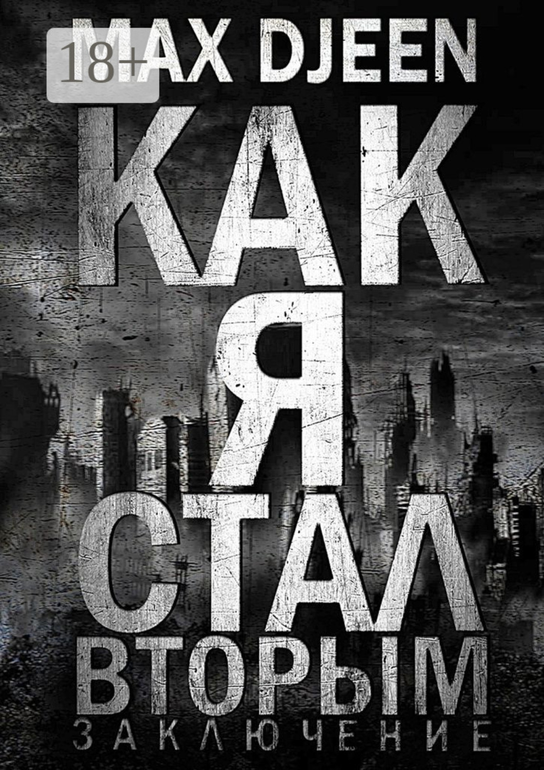 Обложка книги «Как я стал Вторым. Заключение»