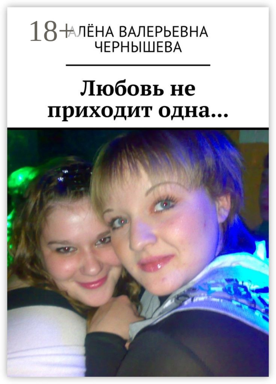 Обложка книги «Любовь не приходит одна…»