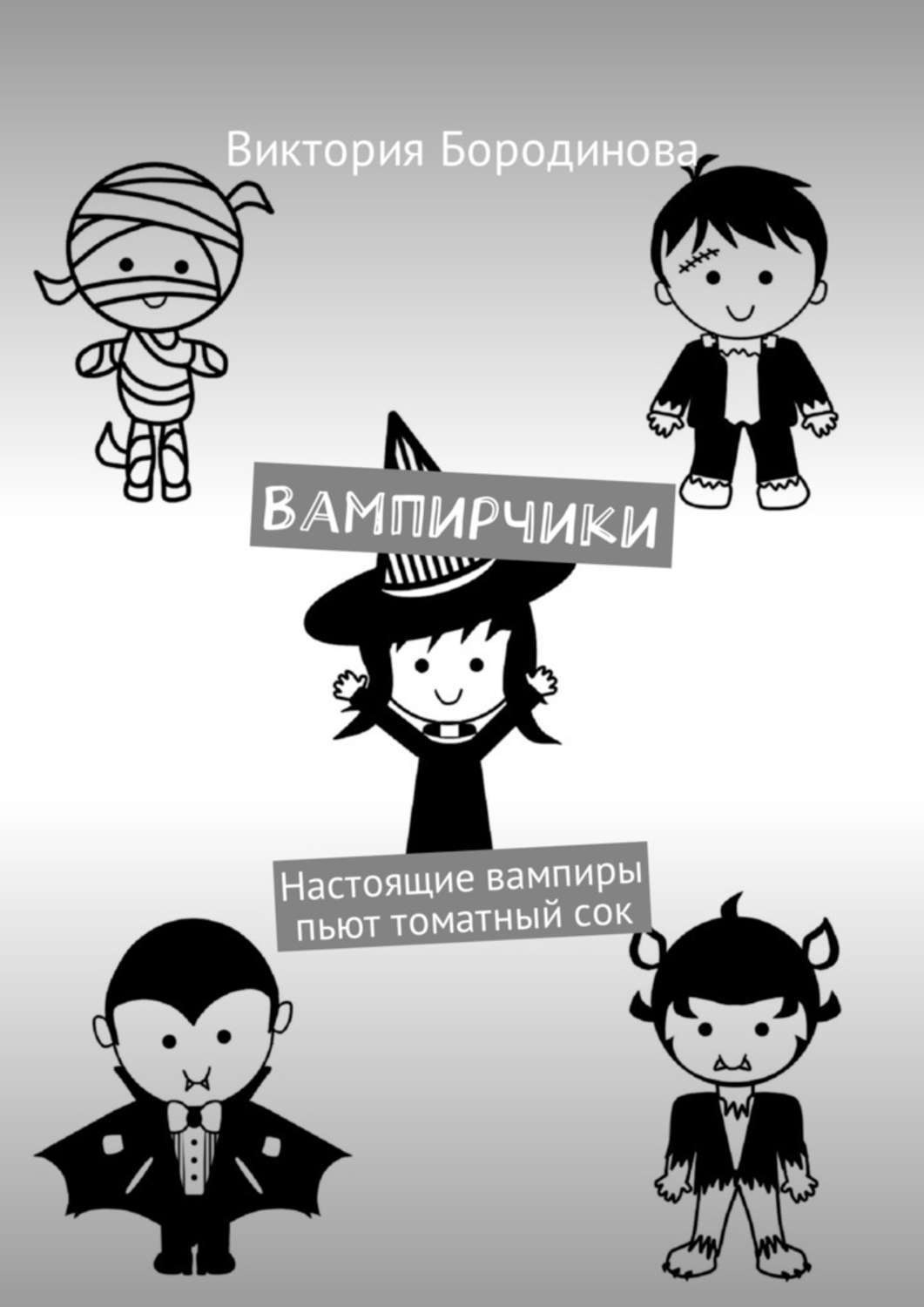 Обложка книги «Вампирчики. Настоящие вампиры пьют томатный сок»