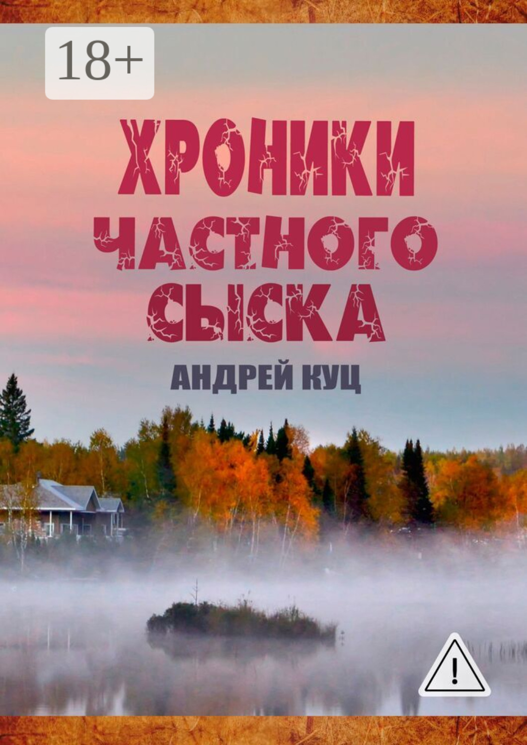 Обложка книги «Хроники частного сыска»