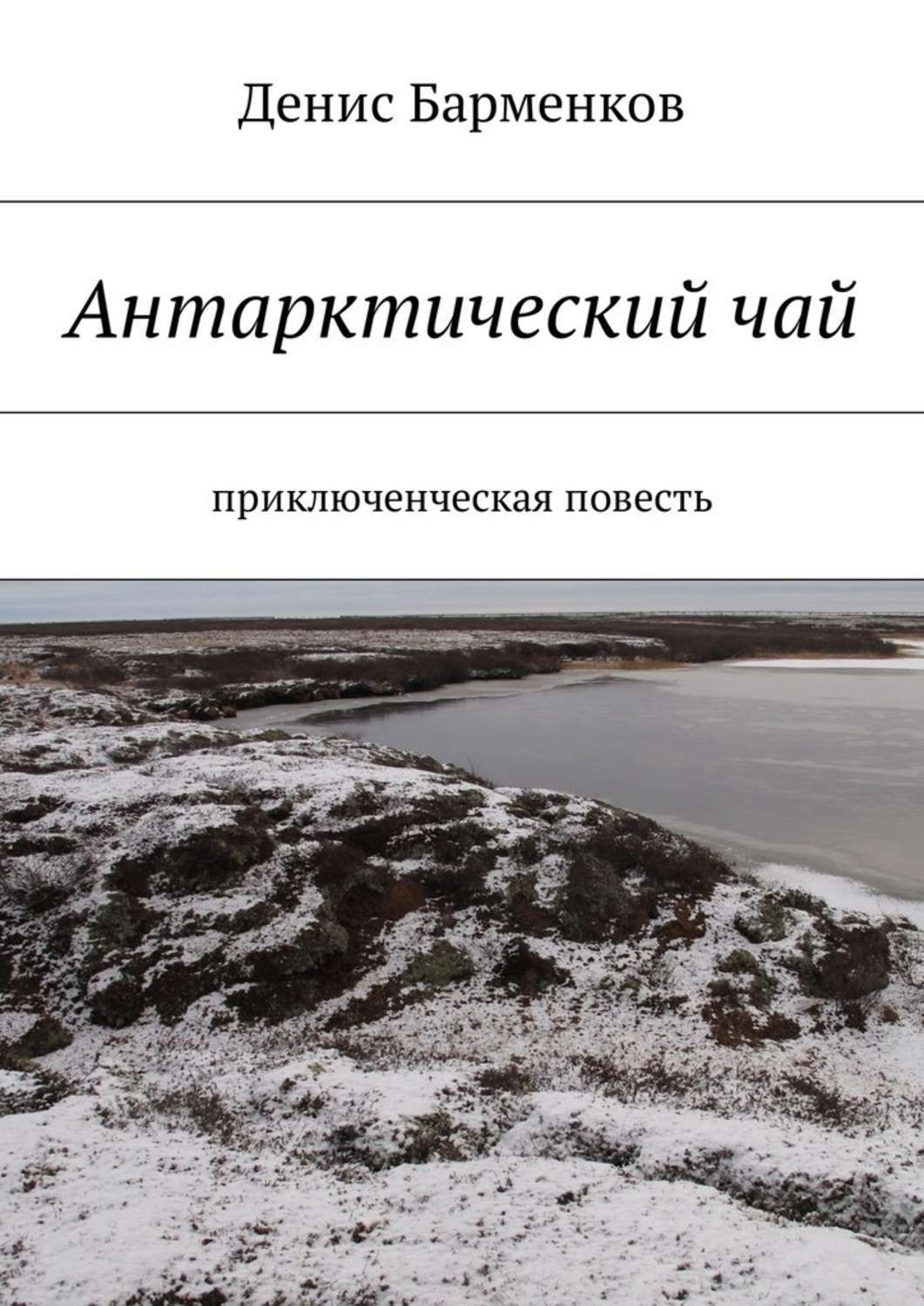 Обложка книги «Антарктический чай. Приключенческая повесть»