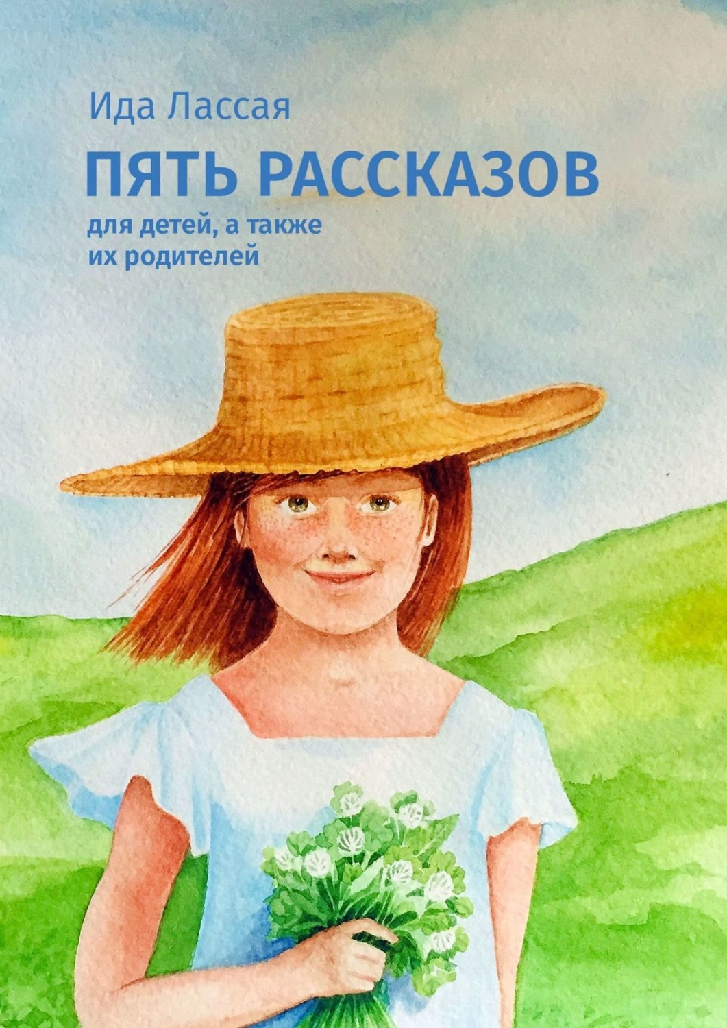 Обложка книги «Пять рассказов. Для детей, а также их родителей»