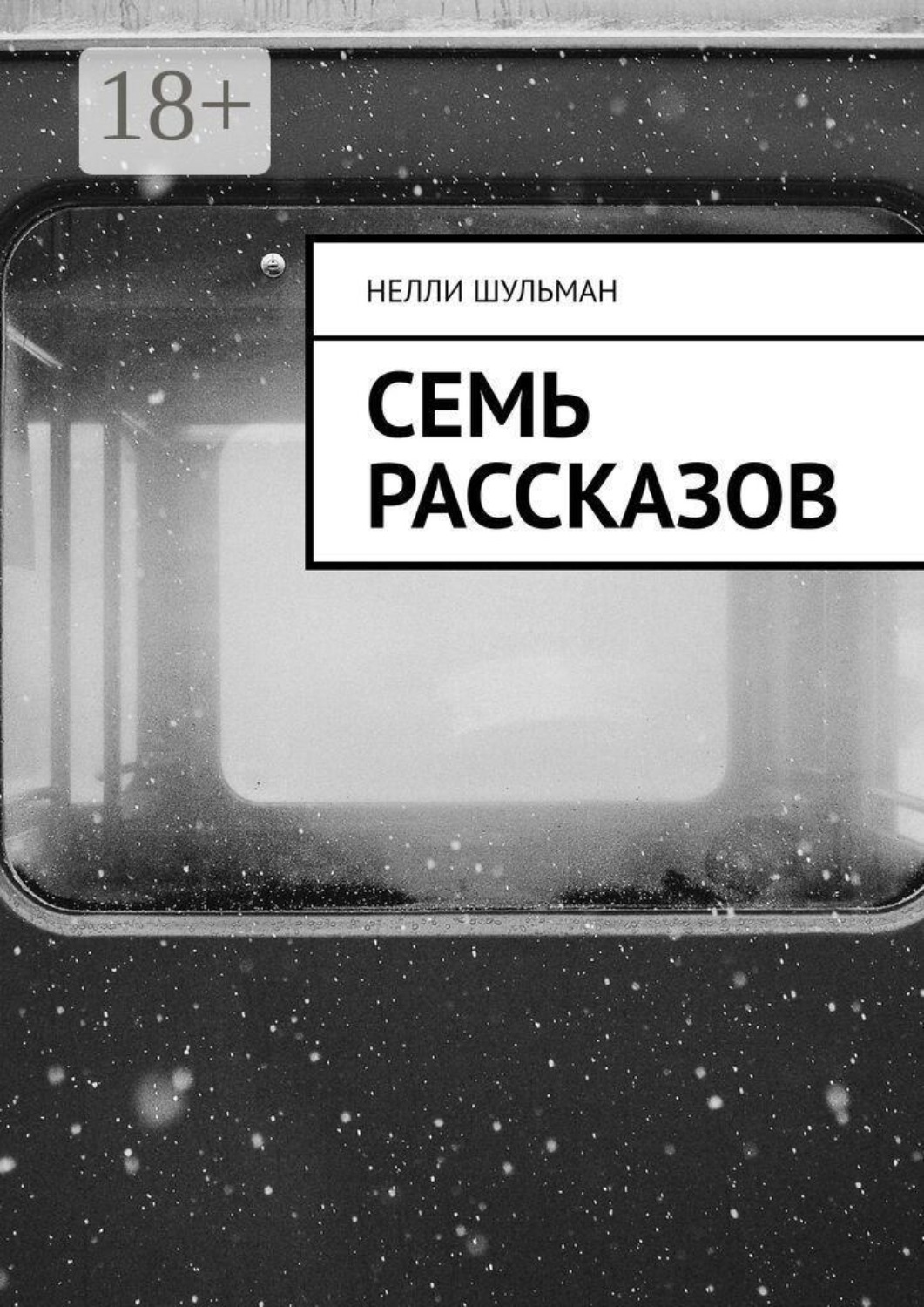 Обложка книги «Семь рассказов»