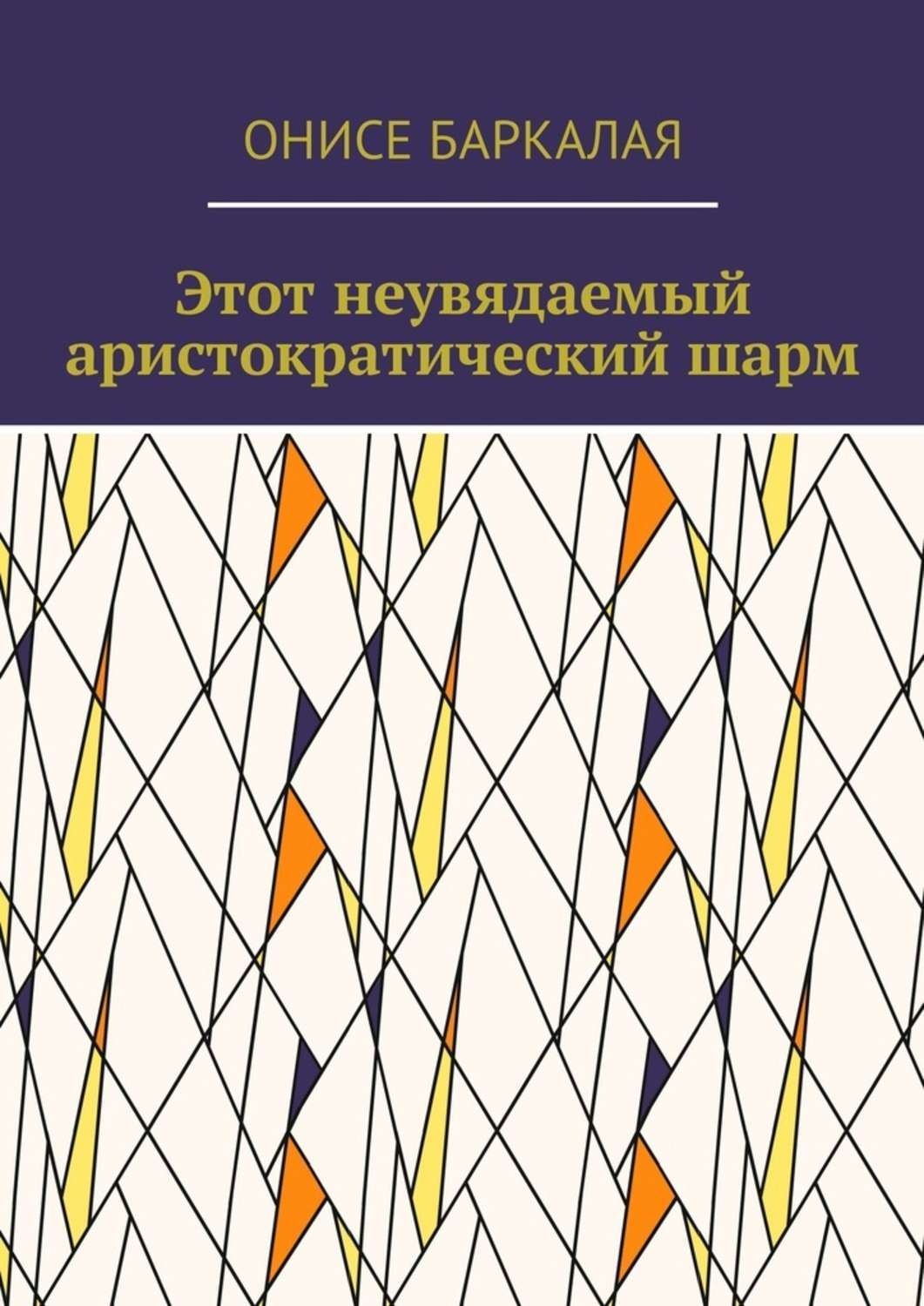 Обложка книги «Этот неувядаемый аристократический шарм»