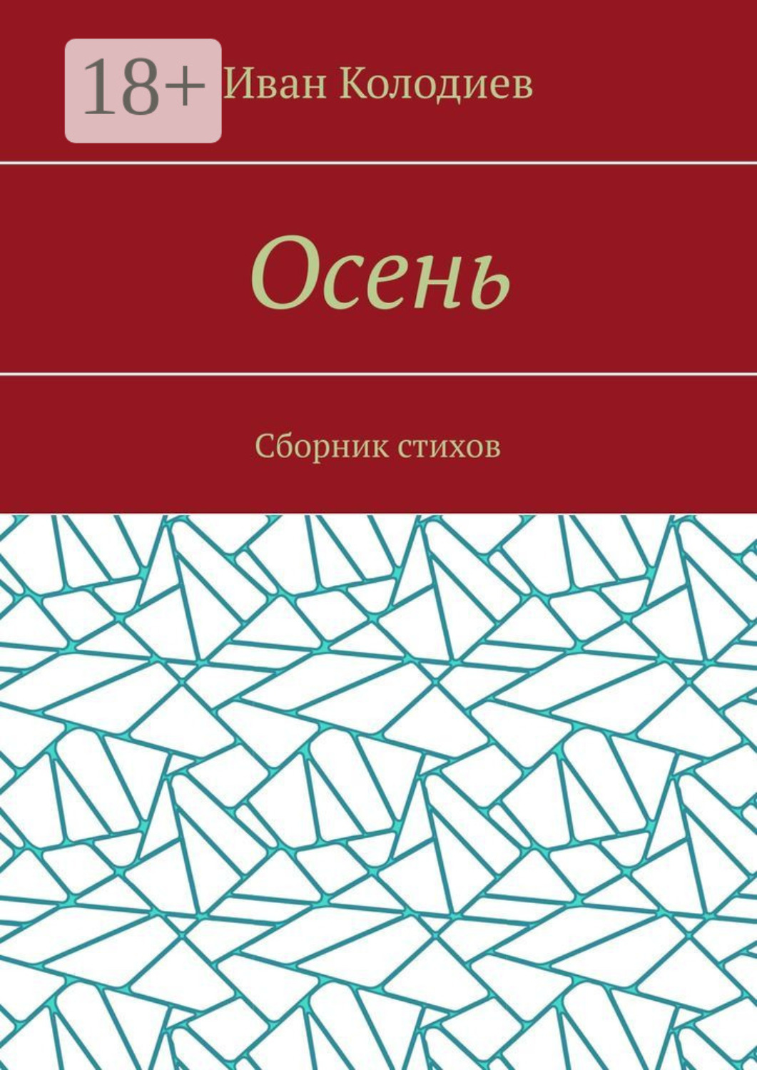 Обложка книги «Осень. Сборник стихов»