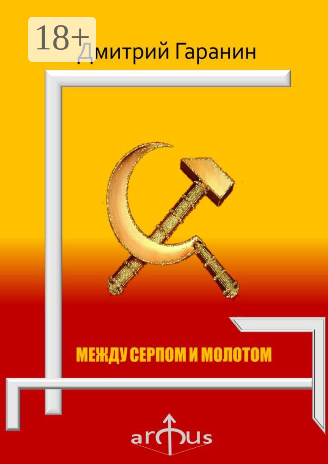 Обложка книги «Между серпом и молотом. Проекции: №5»