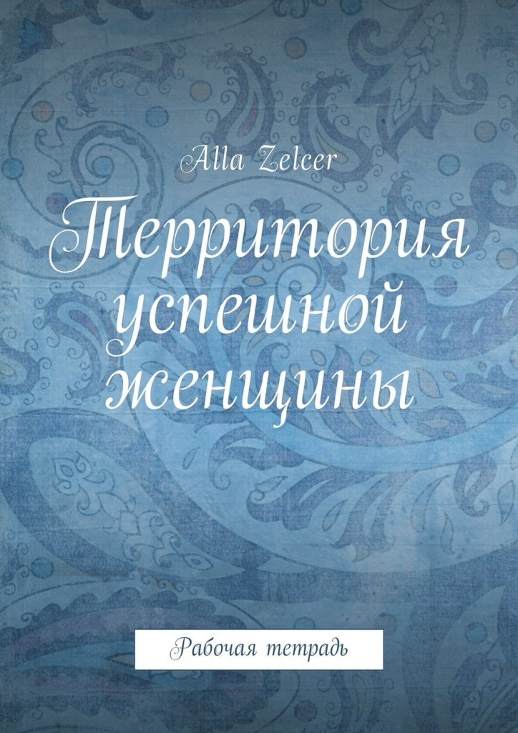 Обложка книги «Территория успешной женщины. Рабочая тетрадь»