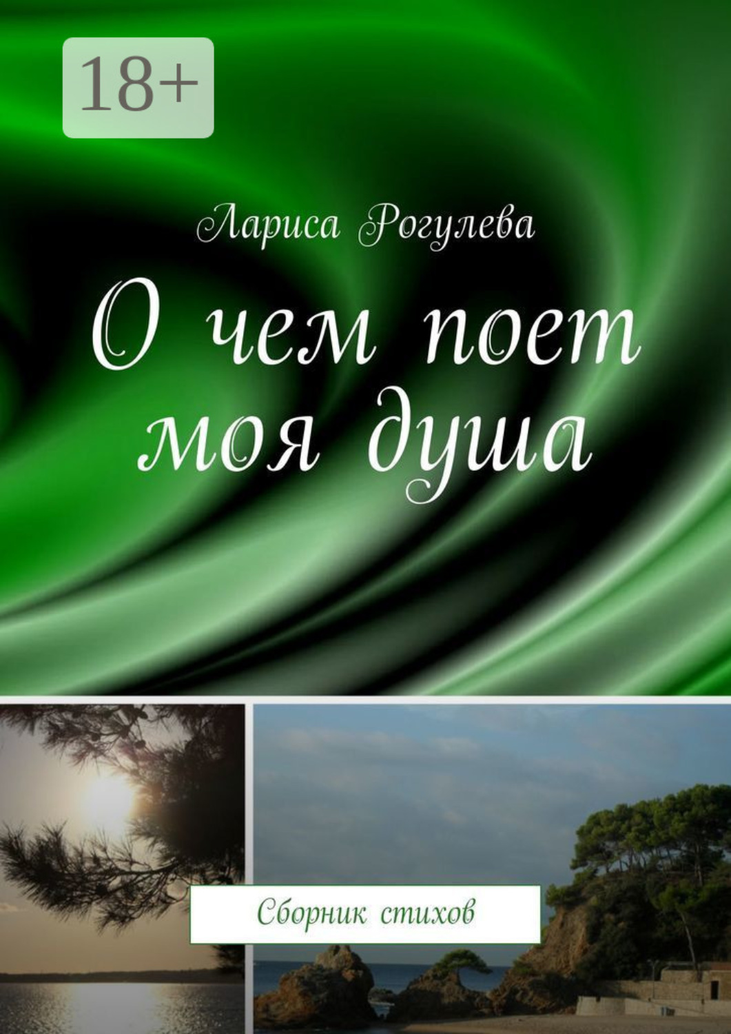 Обложка книги «О чем поет моя душа. Сборник стихов»