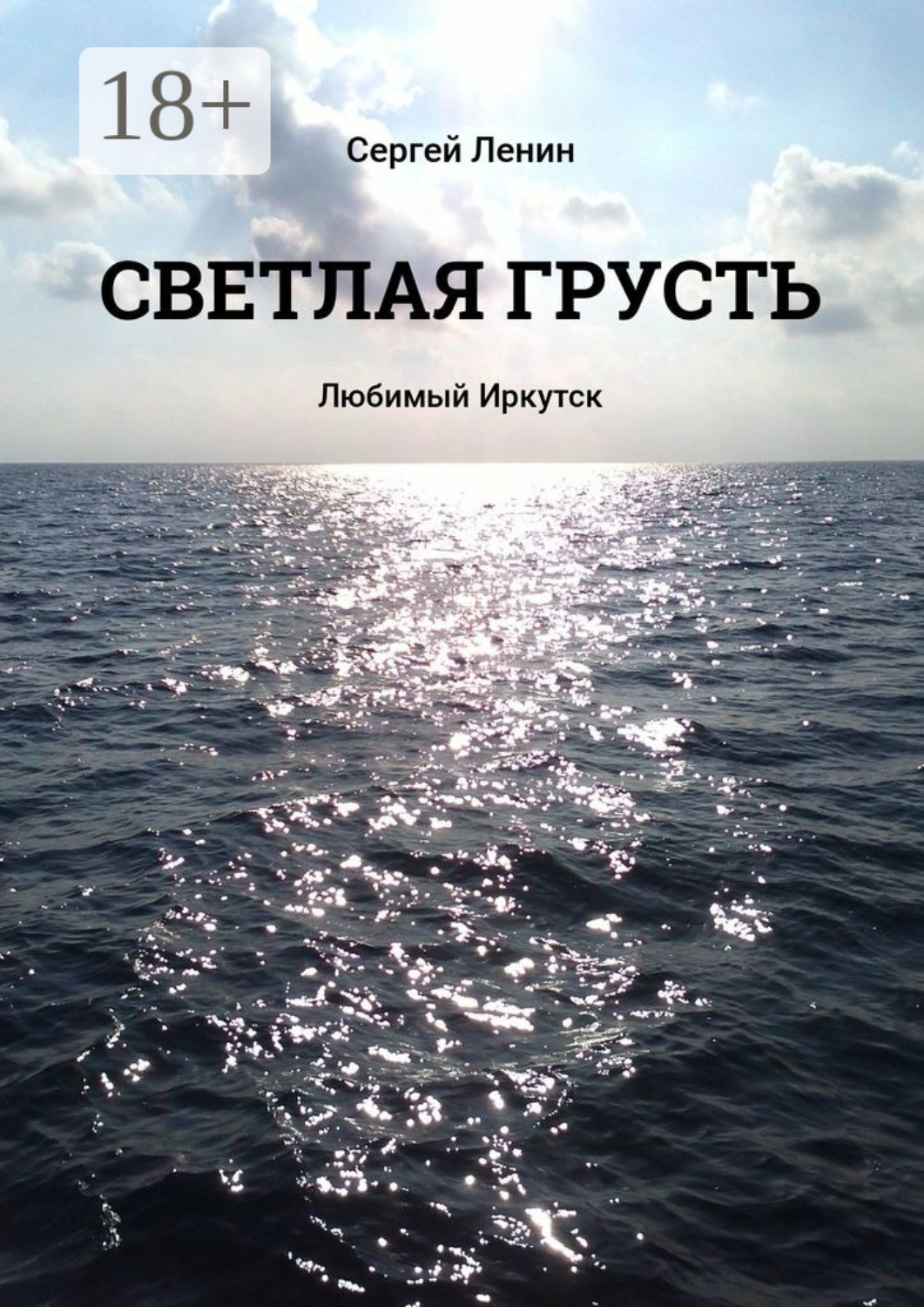 Обложка книги «Светлая грусть. Любимый Иркутск»