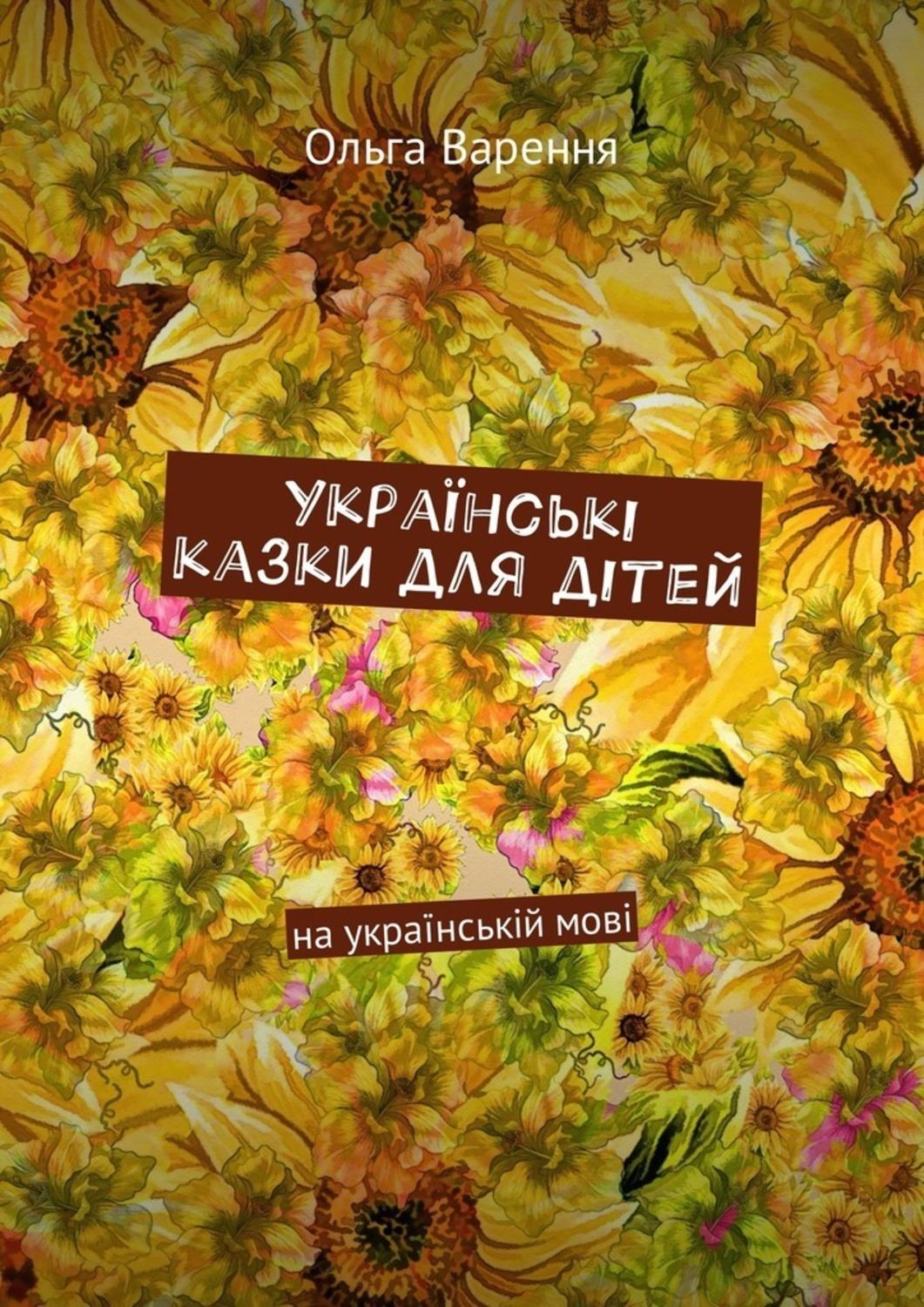 Обложка книги «Українські казки для дітей. На українській мові»