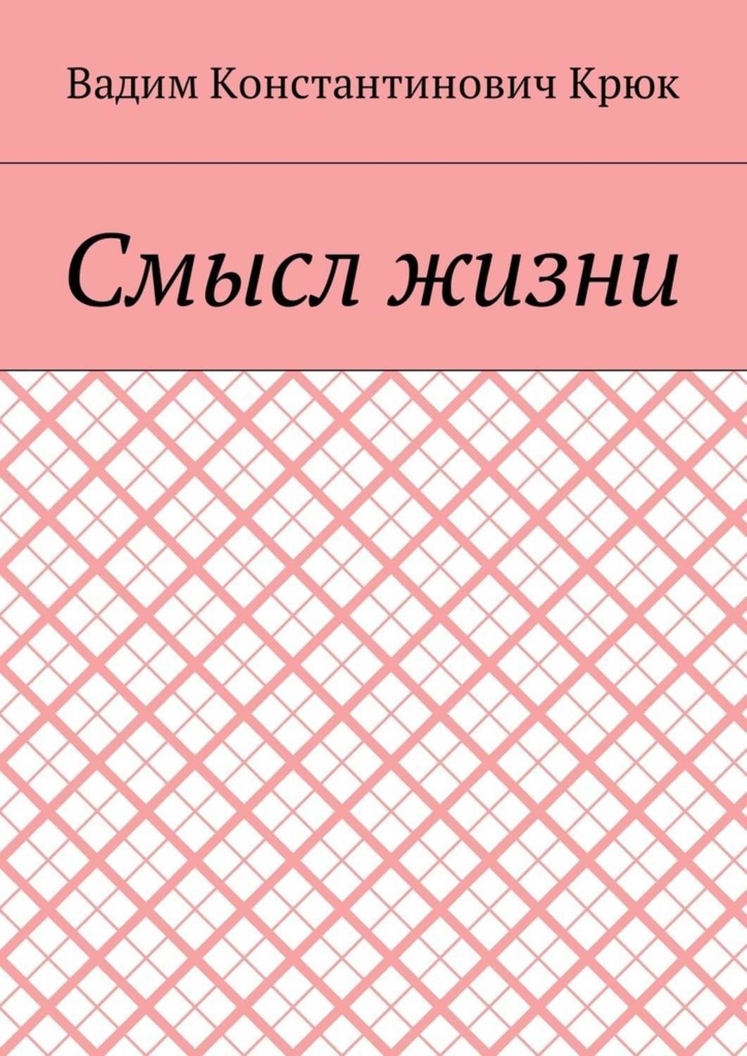 Обложка книги «Смысл жизни»