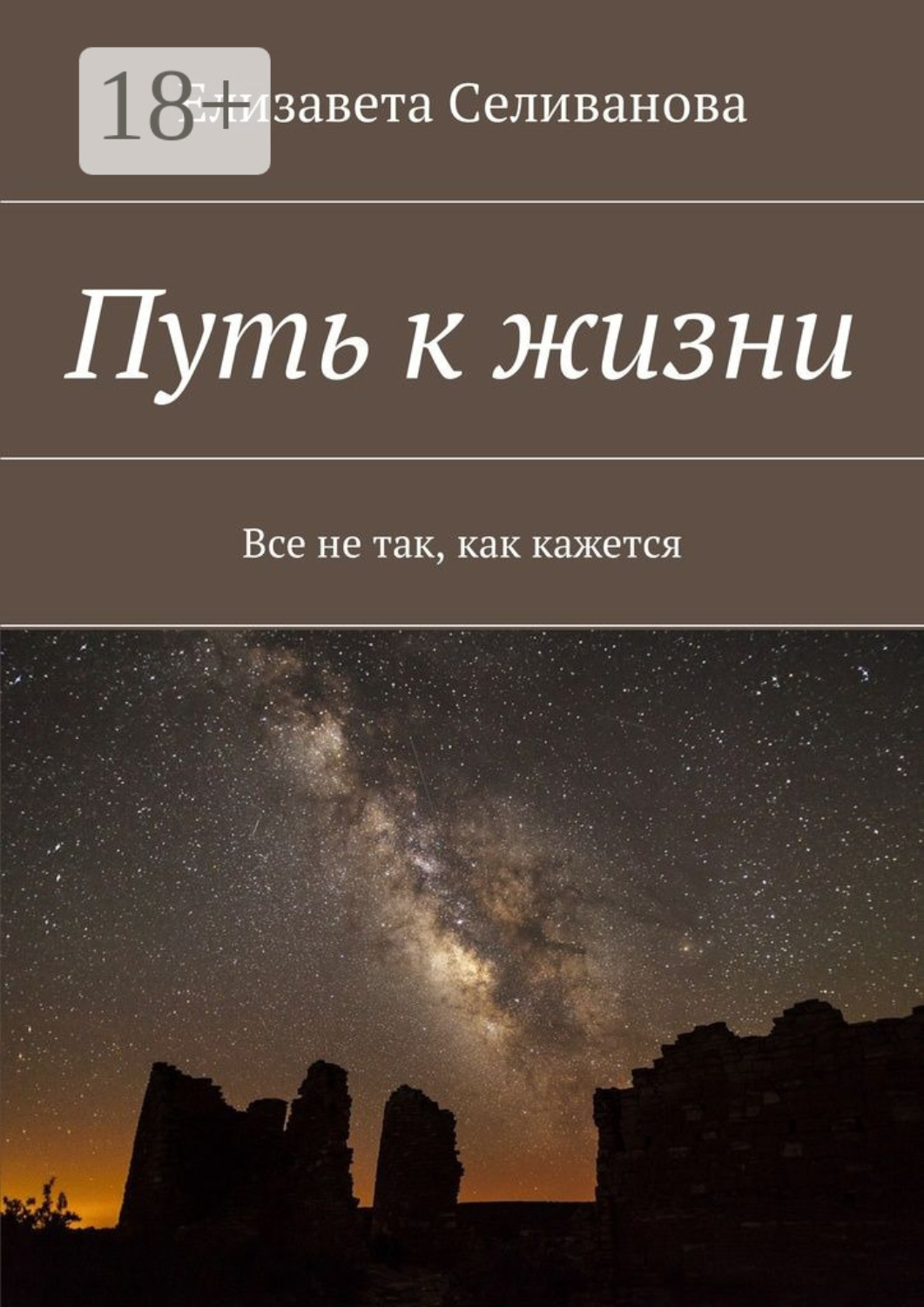 Обложка книги «Путь к жизни. Все не так, как кажется»
