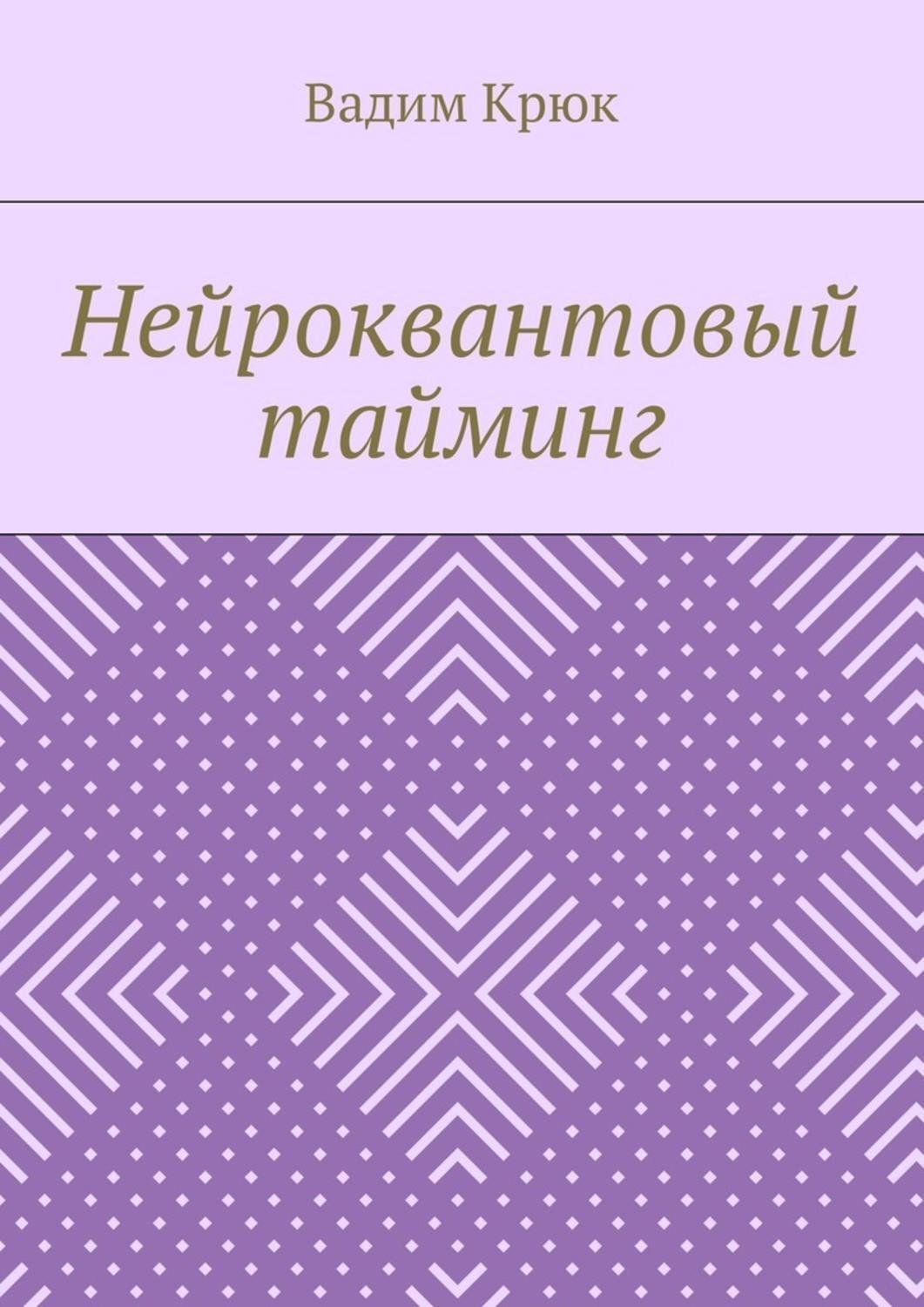 Обложка книги «Нейроквантовый тайминг»