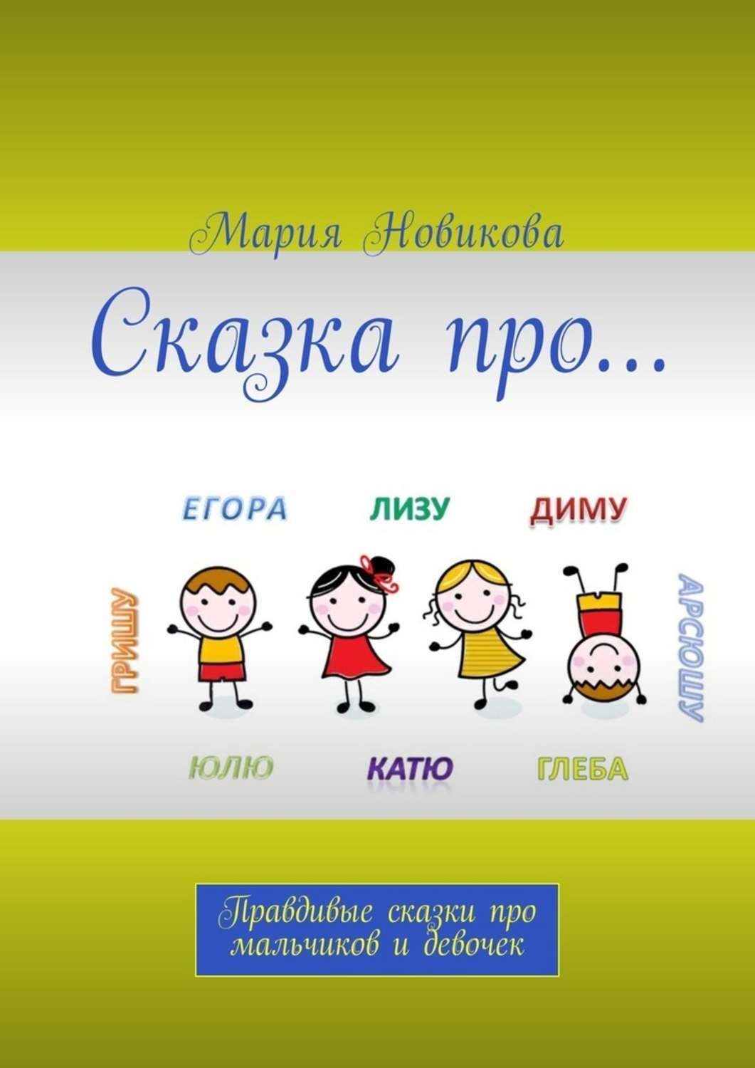 Обложка книги «Сказка про… Правдивые сказки про мальчиков и девочек»