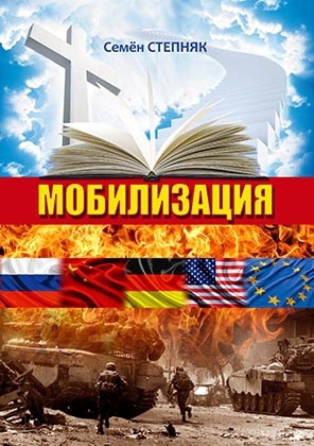 Обложка книги «Мобилизация»
