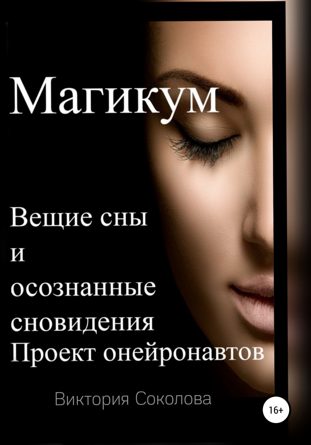Обложка книги «Магикум. Вещие сны и осознанные сновидения. Теория и практика»