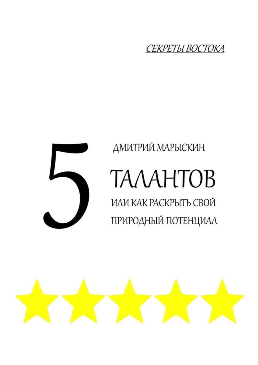 Обложка книги «5 талантов, или Как раскрыть свой природный потенциал. Секреты Востока»