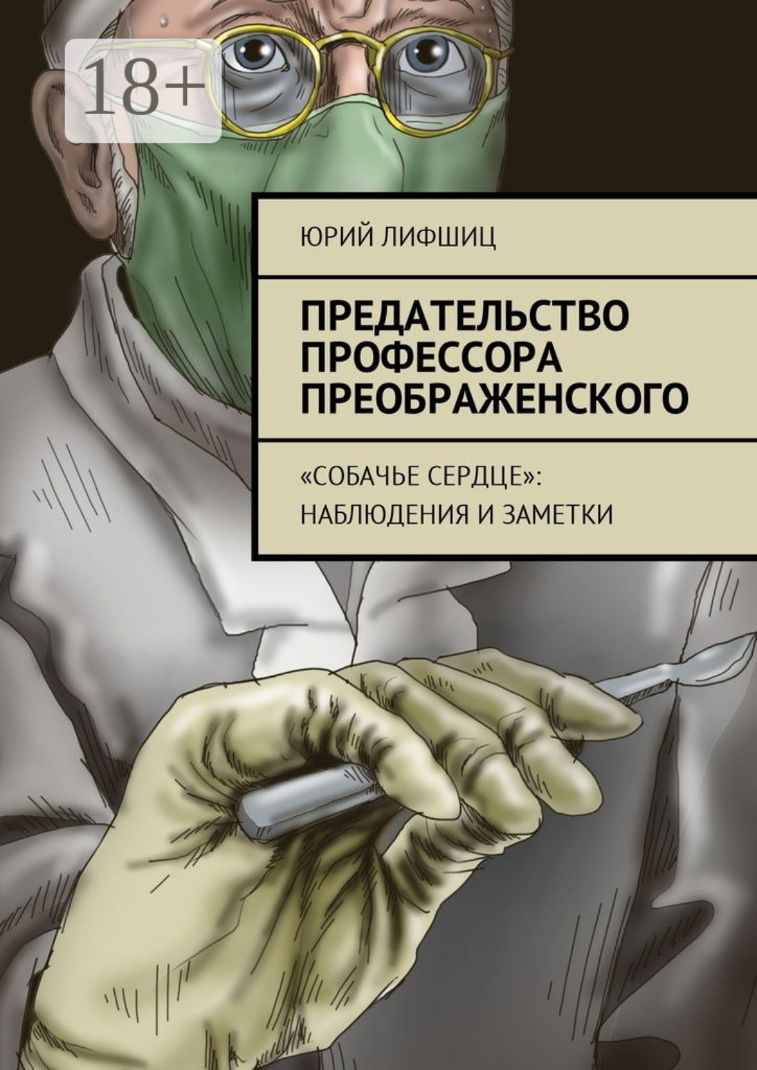 Обложка книги «Предательство профессора Преображенского. «Собачье сердце»: наблюдения и заметки»