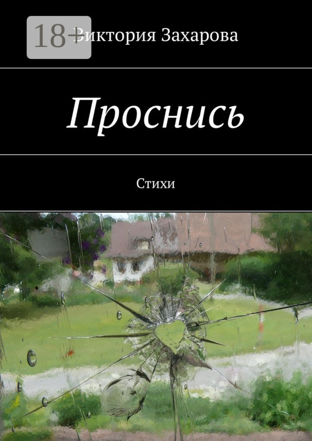 Обложка книги «Проснись. Стихи»