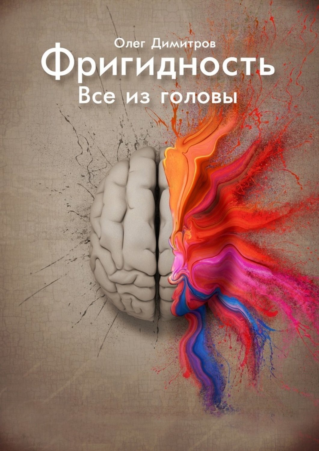 Обложка книги «Фригидность. Все из головы»