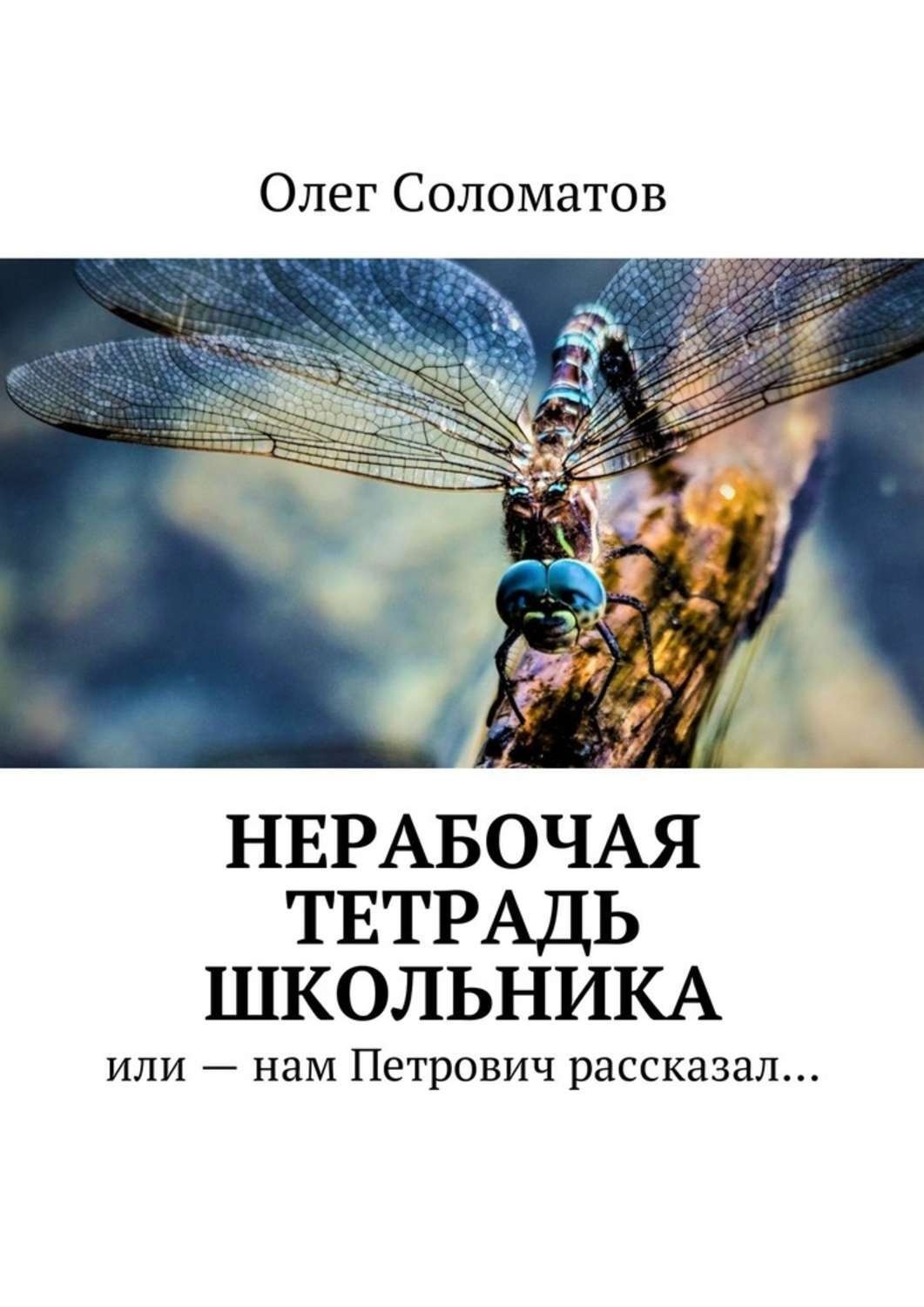 Обложка книги «Нерабочая тетрадь школьника. Или – нам Петрович рассказал…»