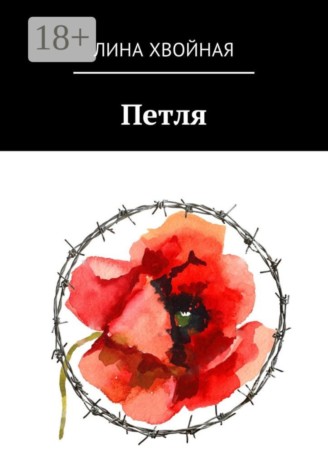 Обложка книги «Петля»