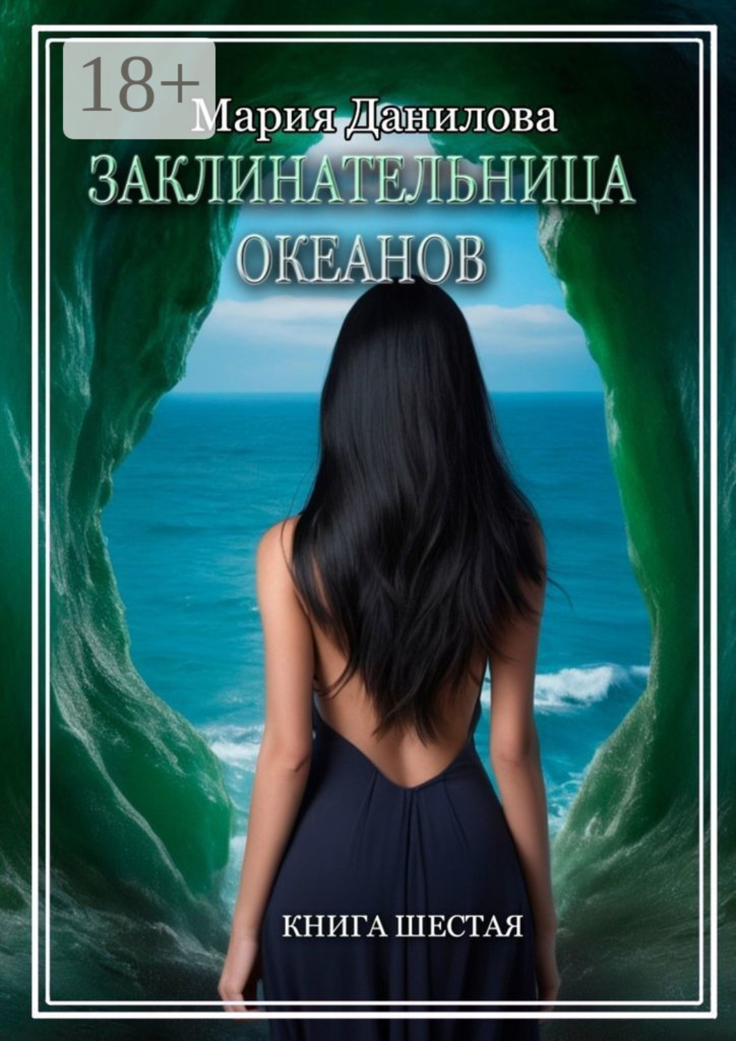 Обложка книги «Заклинательница океанов. Книга шестая»
