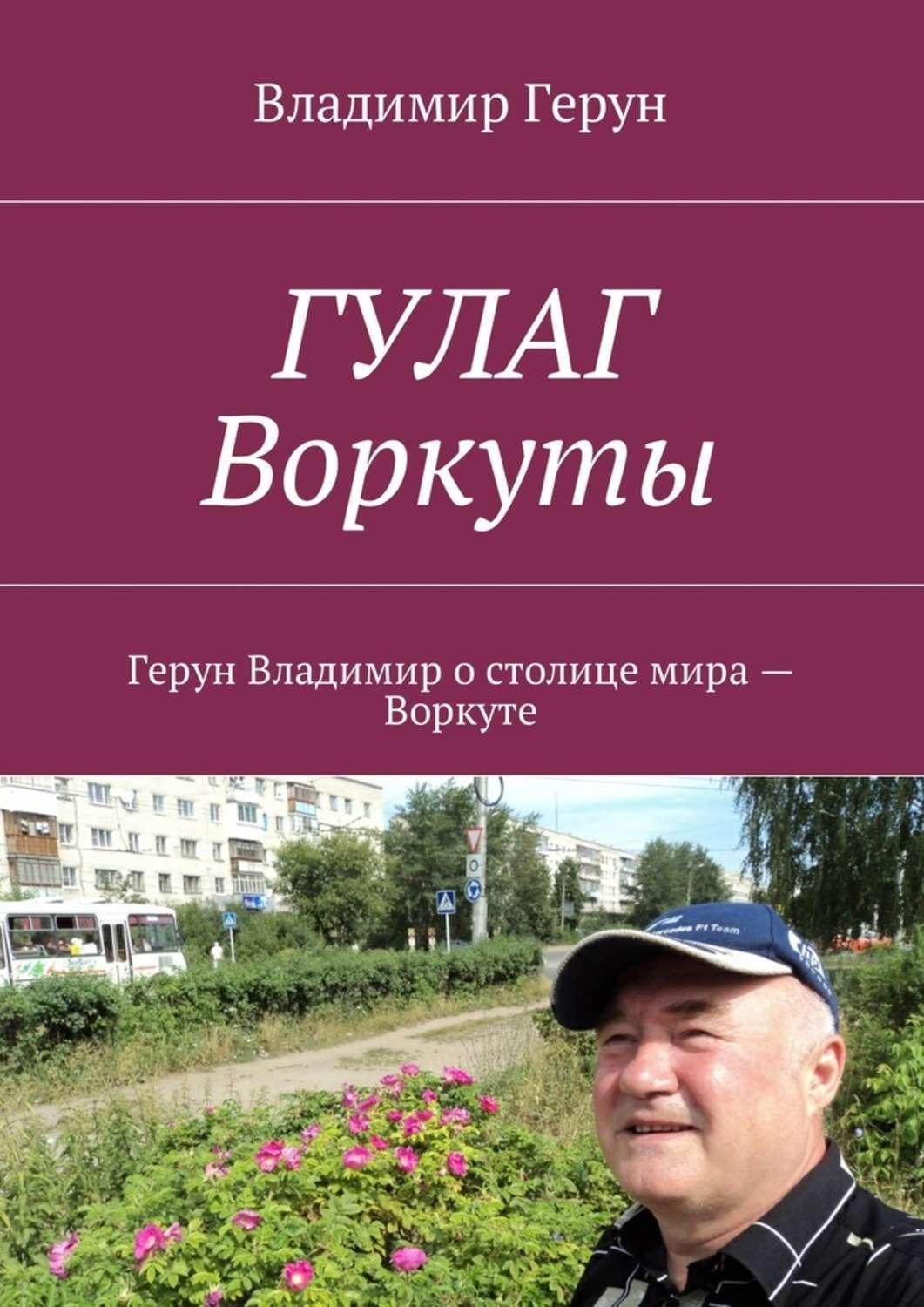 Обложка книги «ГУЛАГ Воркуты. Герун Владимир о столице мира – Воркуте»