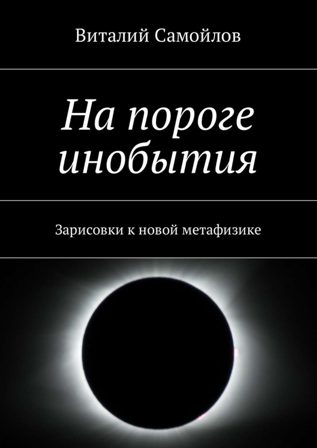 Обложка книги «На пороге инобытия. Зарисовки к новой метафизике»